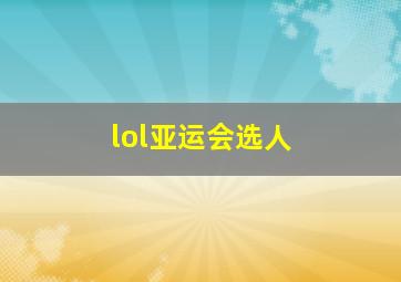 lol亚运会选人