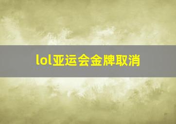 lol亚运会金牌取消