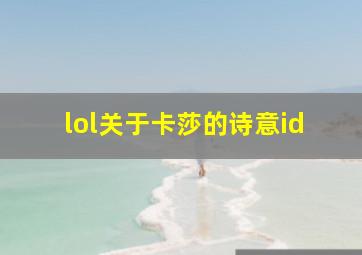 lol关于卡莎的诗意id