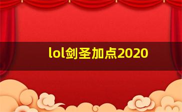 lol剑圣加点2020