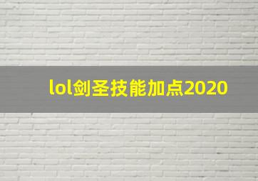 lol剑圣技能加点2020