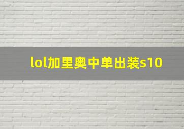 lol加里奥中单出装s10