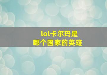 lol卡尔玛是哪个国家的英雄