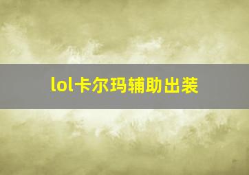 lol卡尔玛辅助出装