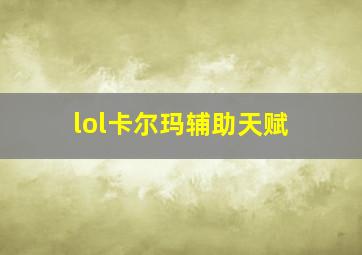 lol卡尔玛辅助天赋