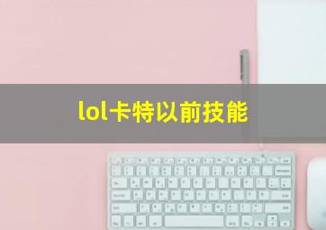 lol卡特以前技能