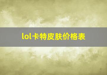 lol卡特皮肤价格表