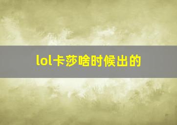 lol卡莎啥时候出的