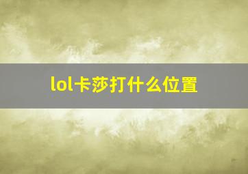 lol卡莎打什么位置