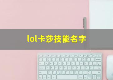 lol卡莎技能名字