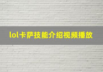 lol卡萨技能介绍视频播放