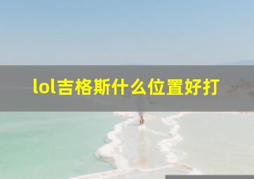 lol吉格斯什么位置好打