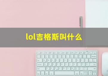 lol吉格斯叫什么