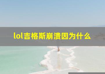 lol吉格斯崩溃因为什么