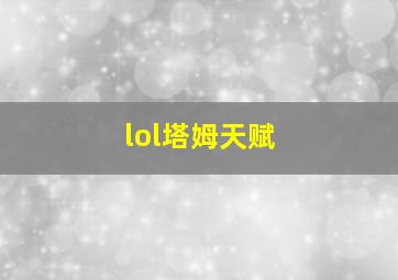 lol塔姆天赋