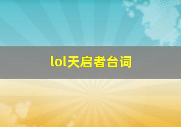 lol天启者台词