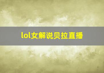 lol女解说贝拉直播