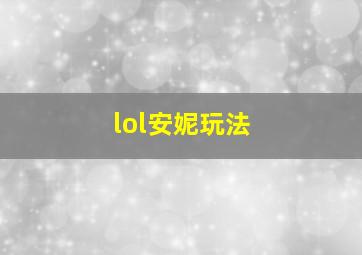 lol安妮玩法