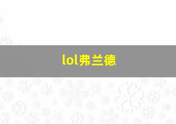 lol弗兰德