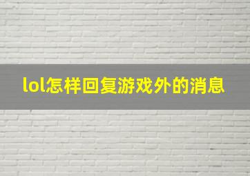 lol怎样回复游戏外的消息