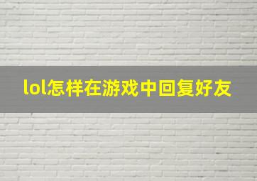 lol怎样在游戏中回复好友