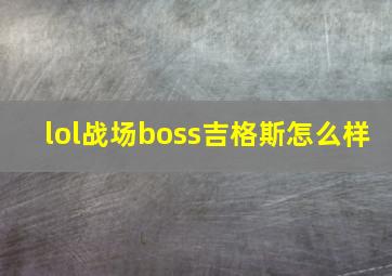 lol战场boss吉格斯怎么样