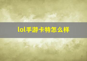 lol手游卡特怎么样