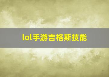 lol手游吉格斯技能