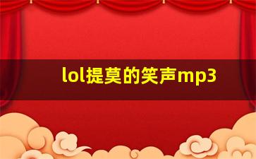 lol提莫的笑声mp3