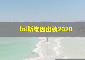 lol斯维因出装2020