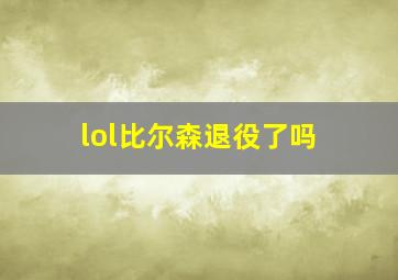 lol比尔森退役了吗