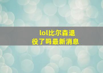 lol比尔森退役了吗最新消息