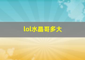 lol水晶哥多大