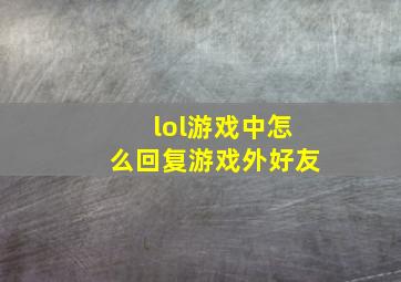 lol游戏中怎么回复游戏外好友