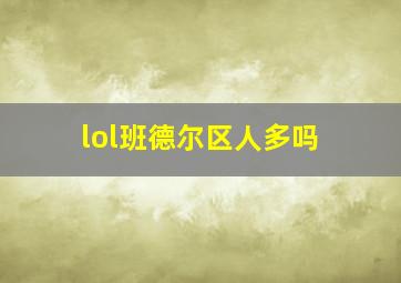 lol班德尔区人多吗