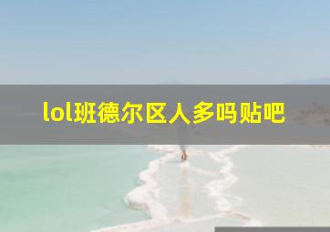 lol班德尔区人多吗贴吧