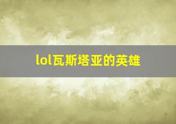 lol瓦斯塔亚的英雄