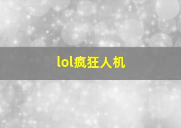 lol疯狂人机