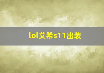 lol艾希s11出装