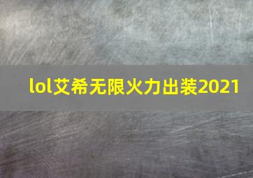 lol艾希无限火力出装2021