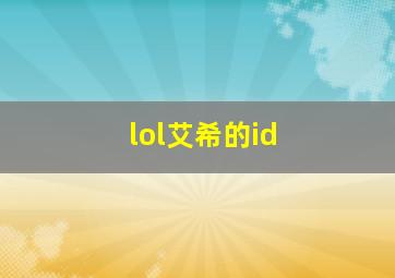 lol艾希的id