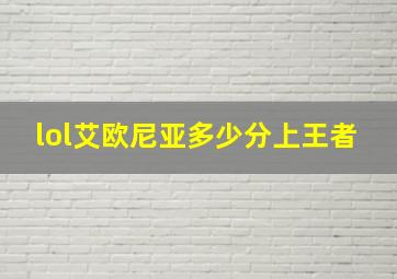 lol艾欧尼亚多少分上王者