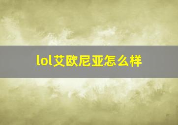 lol艾欧尼亚怎么样