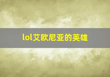 lol艾欧尼亚的英雄