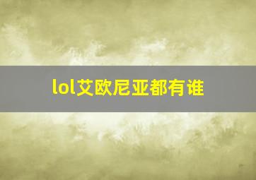 lol艾欧尼亚都有谁