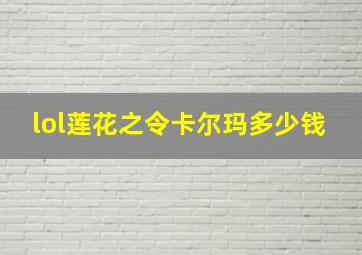 lol莲花之令卡尔玛多少钱