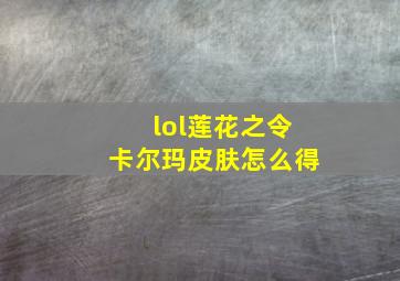 lol莲花之令卡尔玛皮肤怎么得