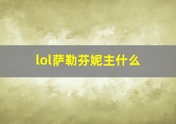 lol萨勒芬妮主什么