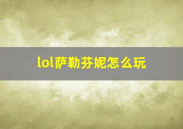 lol萨勒芬妮怎么玩