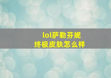 lol萨勒芬妮终极皮肤怎么样